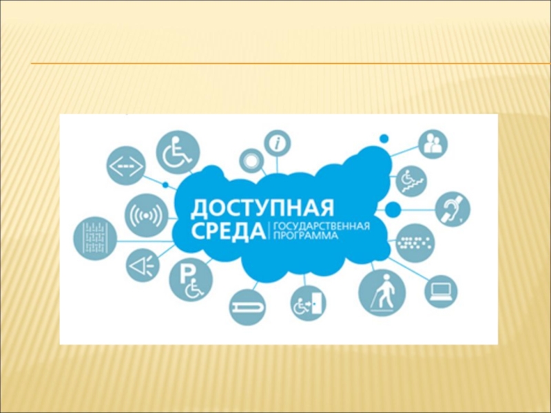 Доступная среда.