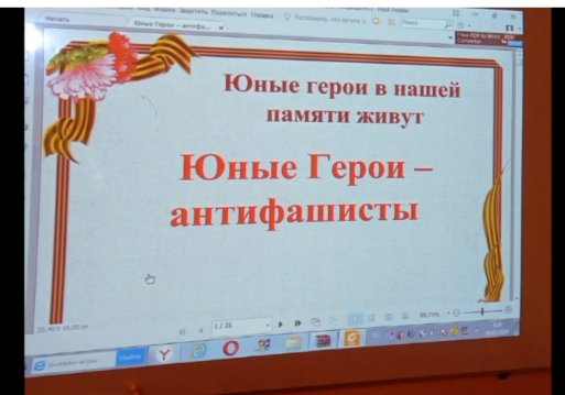 День памяти юных героев - антифашистов.