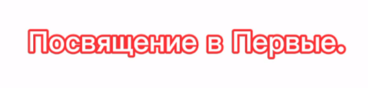 Посвящение в Первые!.