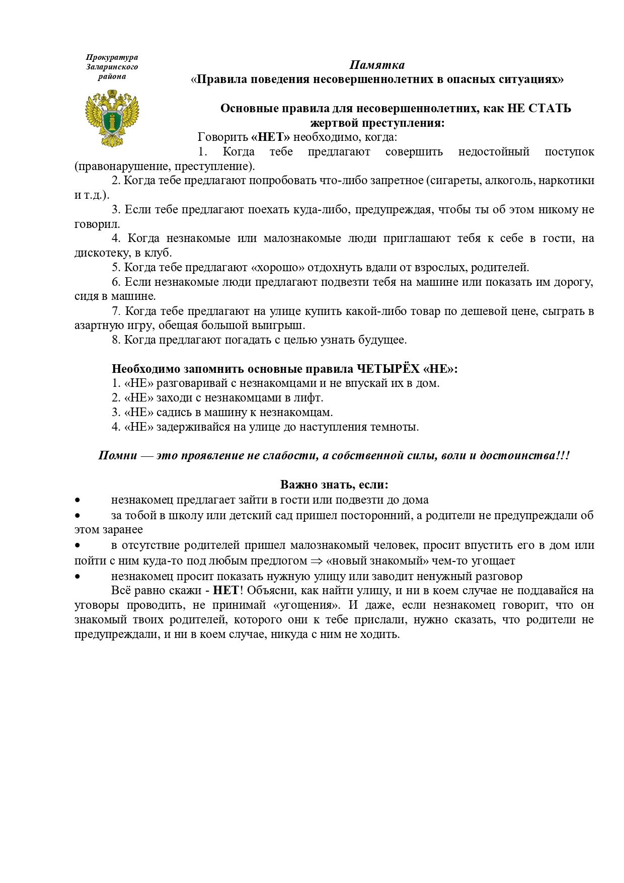 Правила поведения несовершеннолетних в опасных ситуациях.
